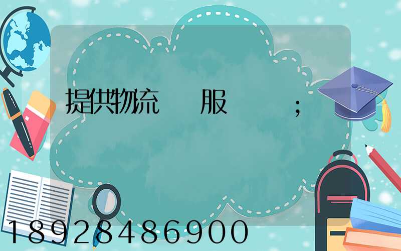 提供物流運輸服務電話