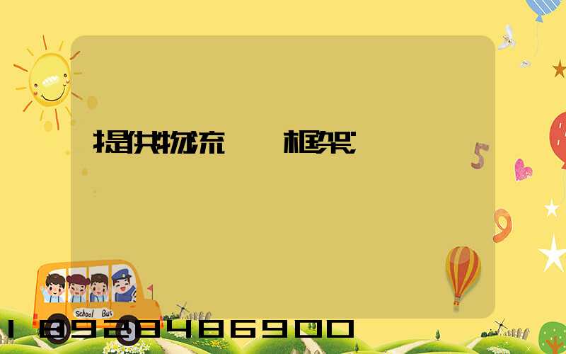 提供物流運輸框架
