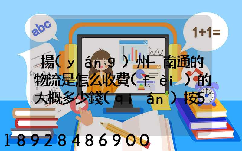 揚(yáng)州-南通的物流是怎么收費(fèi)的大概多少錢(qián)按50斤算!