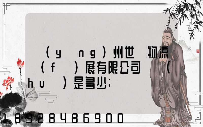 揚(yáng)州世郵物流發(fā)展有限公司電話(huà)是多少