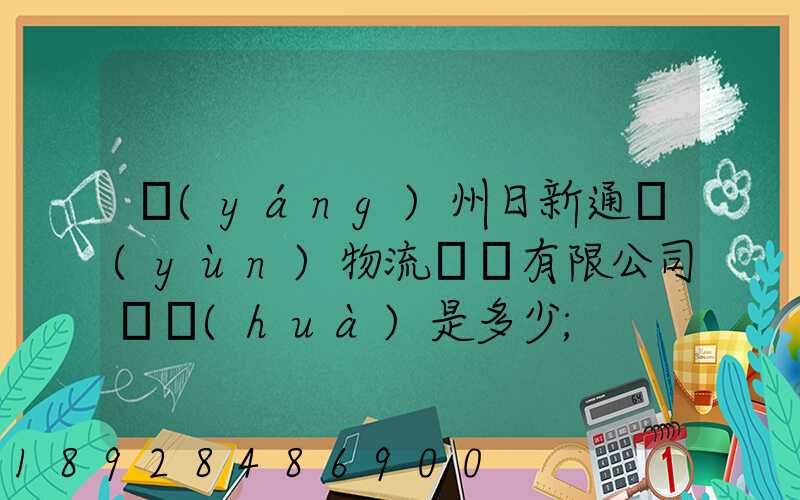 揚(yáng)州日新通運(yùn)物流裝備有限公司電話(huà)是多少