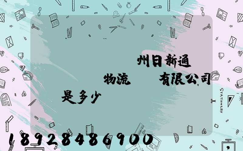 揚(yáng)州日新通運(yùn)物流裝備有限公司電話是多少