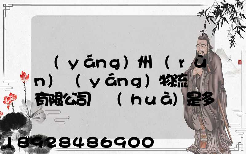 揚(yáng)州潤(rùn)揚(yáng)物流裝備有限公司電話(huà)是多少