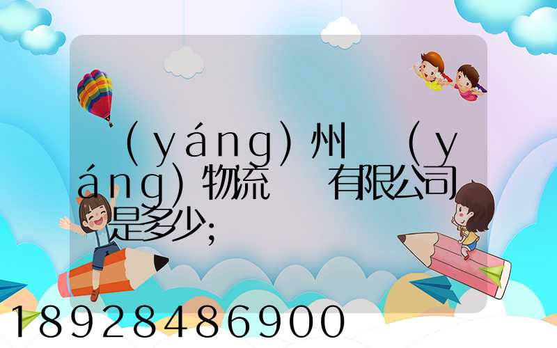 揚(yáng)州潤揚(yáng)物流裝備有限公司電話是多少