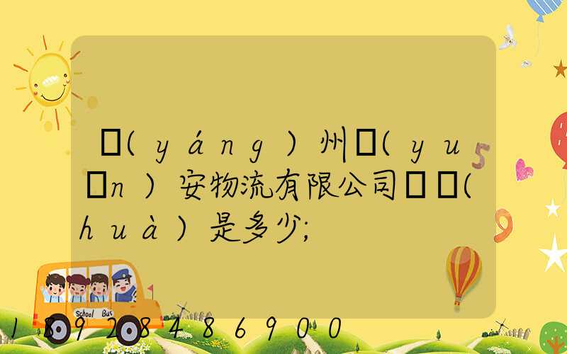 揚(yáng)州遠(yuǎn)安物流有限公司電話(huà)是多少