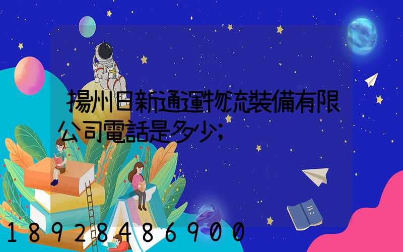 揚州日新通運物流裝備有限公司電話是多少