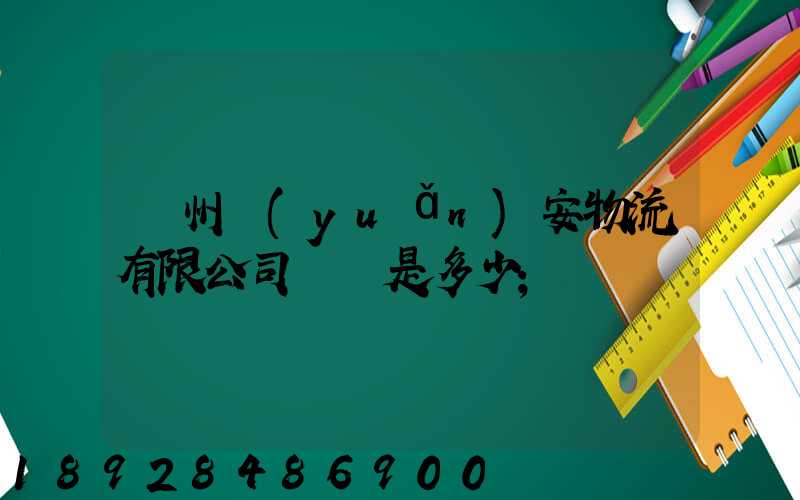 揚州遠(yuǎn)安物流有限公司電話是多少
