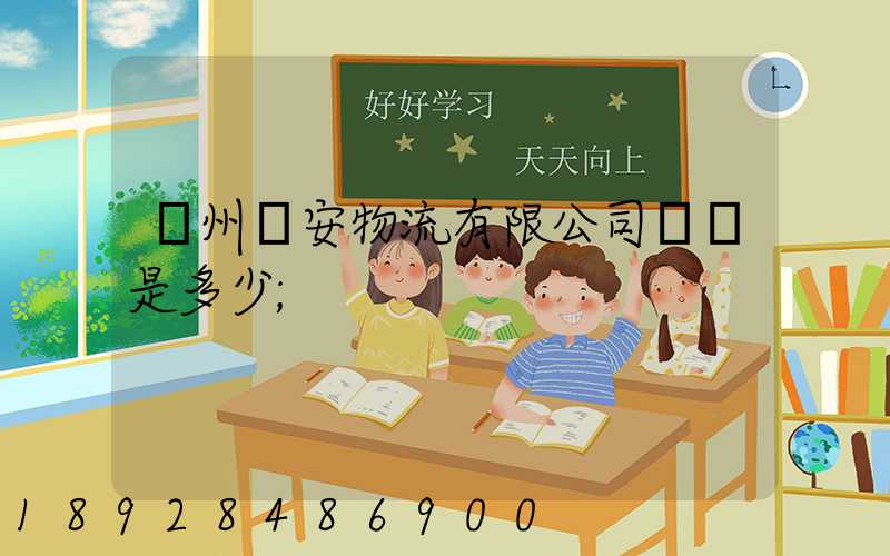 揚州遠安物流有限公司電話是多少