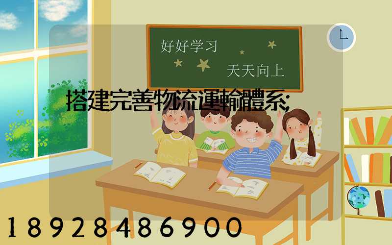 搭建完善物流運輸體系