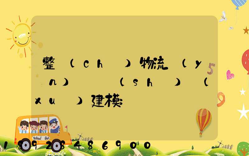 整車(chē)物流運(yùn)輸_數(shù)學(xué)建模