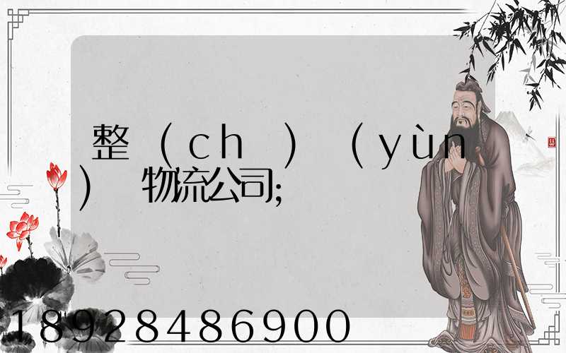 整車(chē)運(yùn)輸物流公司