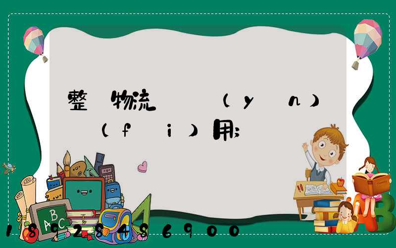 整車物流專線運(yùn)輸費(fèi)用