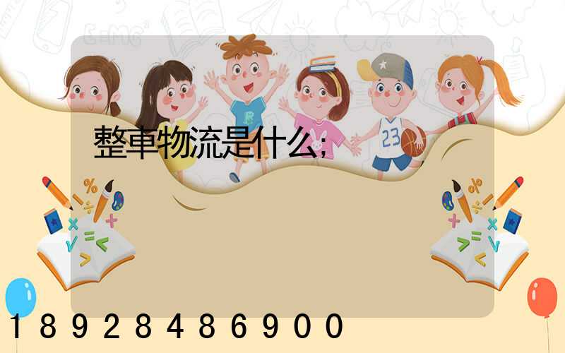 整車物流是什么