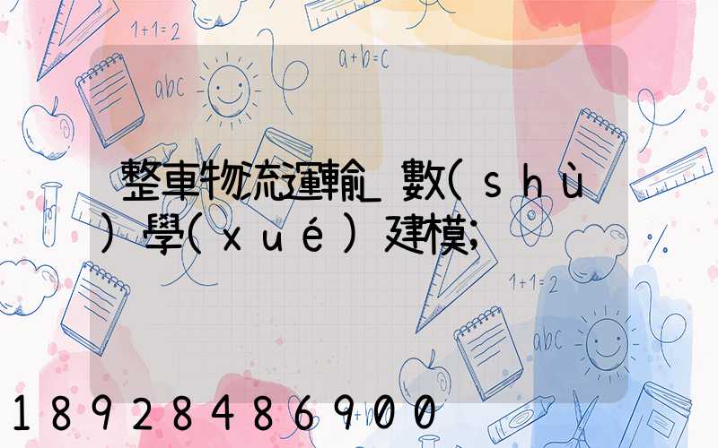 整車物流運輸_數(shù)學(xué)建模