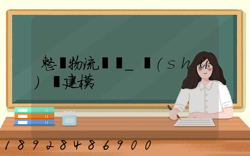 整車物流運輸_數(shù)學建模