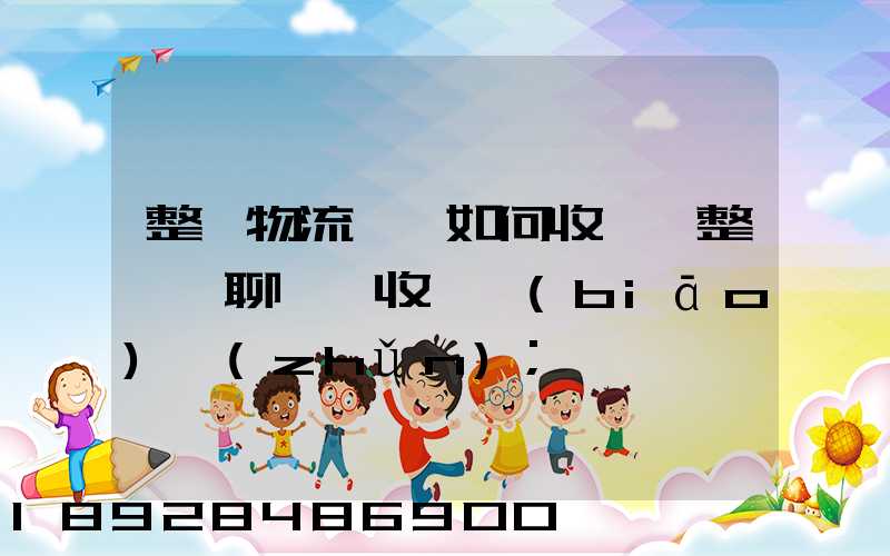 整車物流運輸如何收費,整車無聊運輸收費標(biāo)準(zhǔn)
