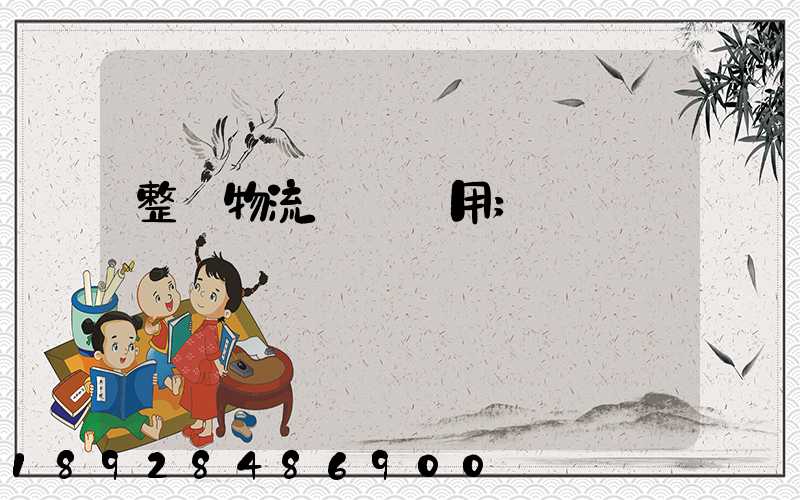 整車物流運輸費用