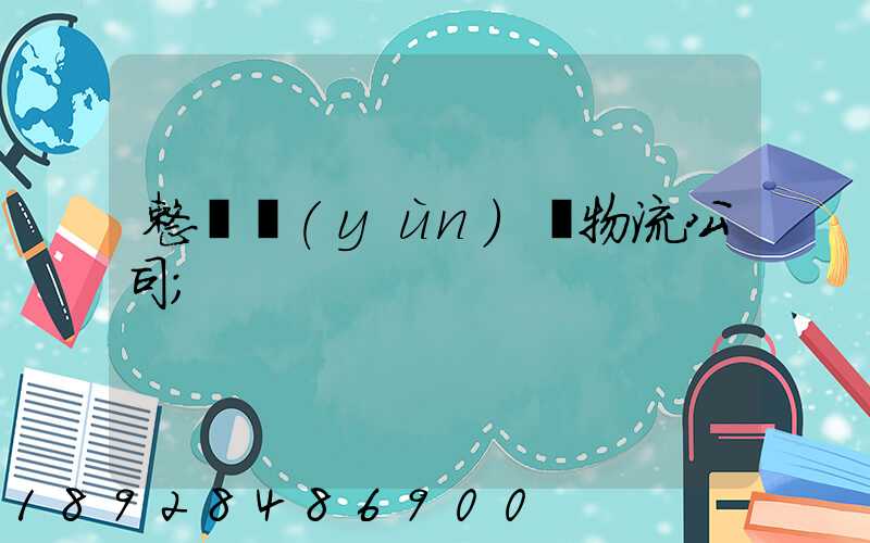 整車運(yùn)輸物流公司