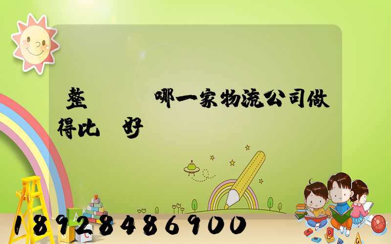 整車運輸哪一家物流公司做得比較好