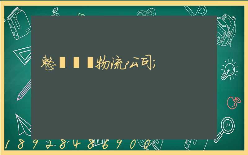 整車運輸物流公司