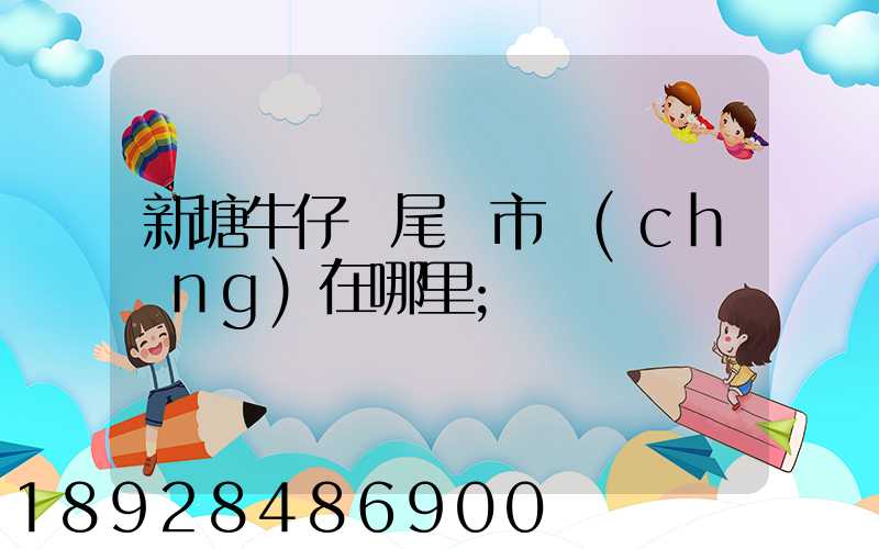 新塘牛仔褲尾貨市場(chǎng)在哪里