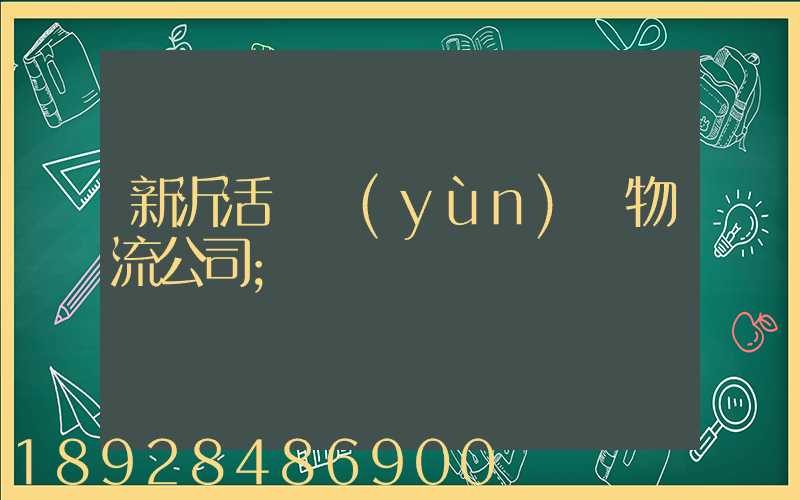 新沂活體運(yùn)輸物流公司