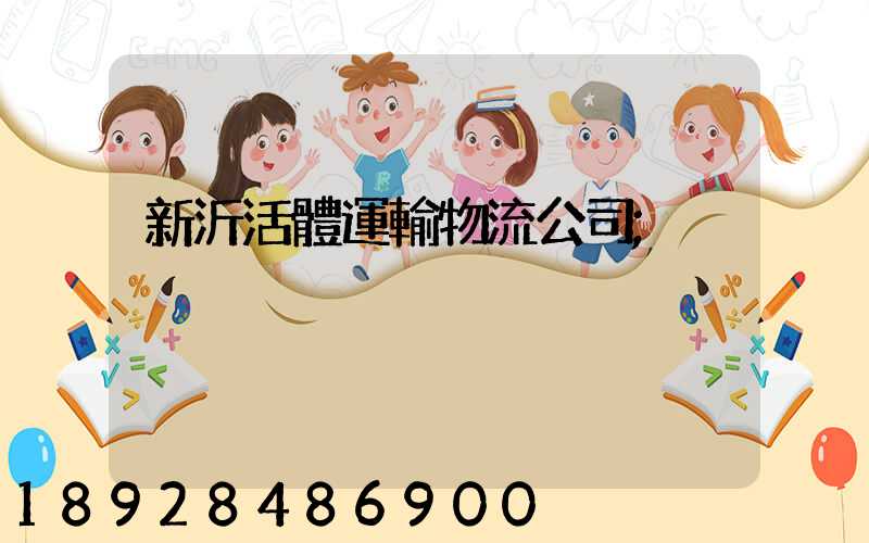 新沂活體運輸物流公司