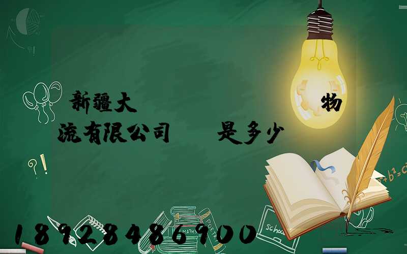 新疆大動(dòng)脈物流有限公司電話是多少