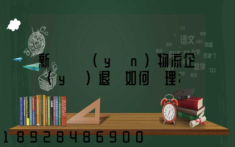 新辦貨運(yùn)物流企業(yè)退稅如何辦理