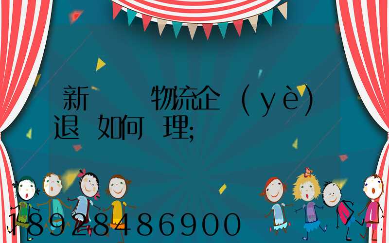 新辦貨運物流企業(yè)退稅如何辦理