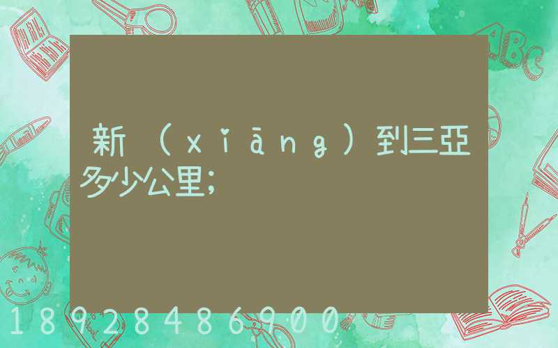 新鄉(xiāng)到三亞多少公里