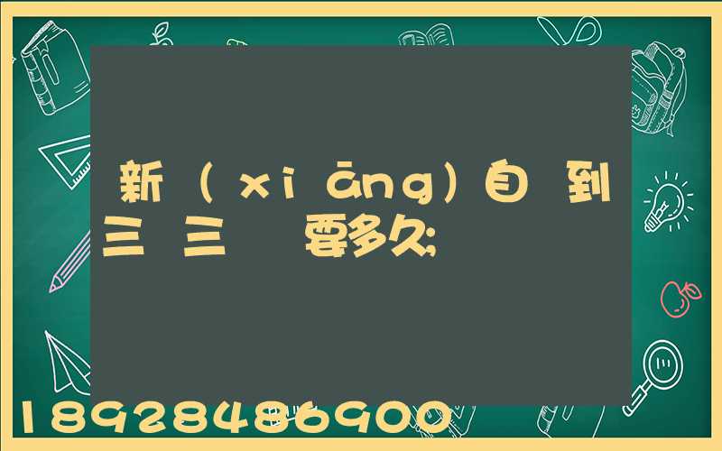 新鄉(xiāng)自駕到三亞三亞灣要多久