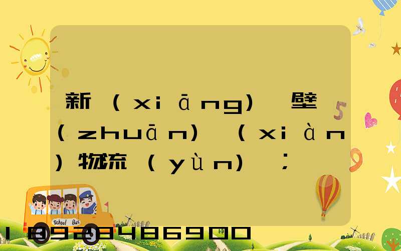 新鄉(xiāng)鶴壁專(zhuān)線(xiàn)物流運(yùn)輸