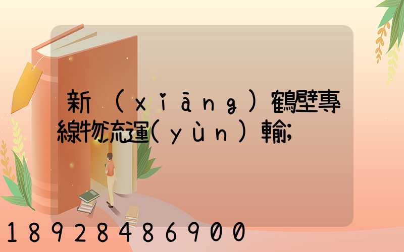 新鄉(xiāng)鶴壁專線物流運(yùn)輸