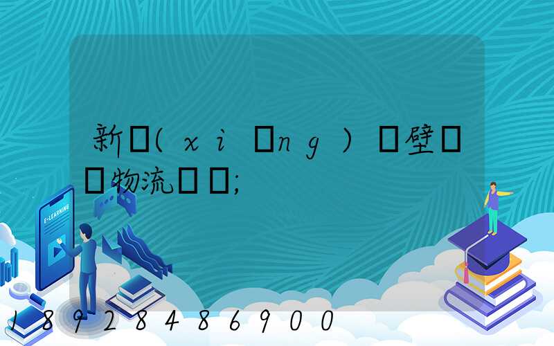 新鄉(xiāng)鶴壁專線物流運輸