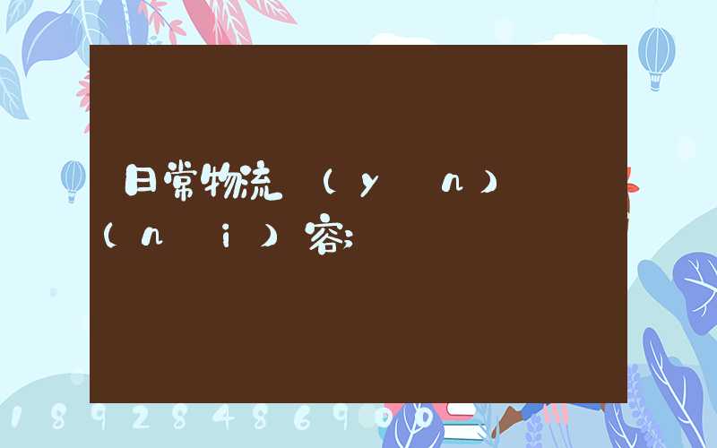 日常物流運(yùn)輸內(nèi)容