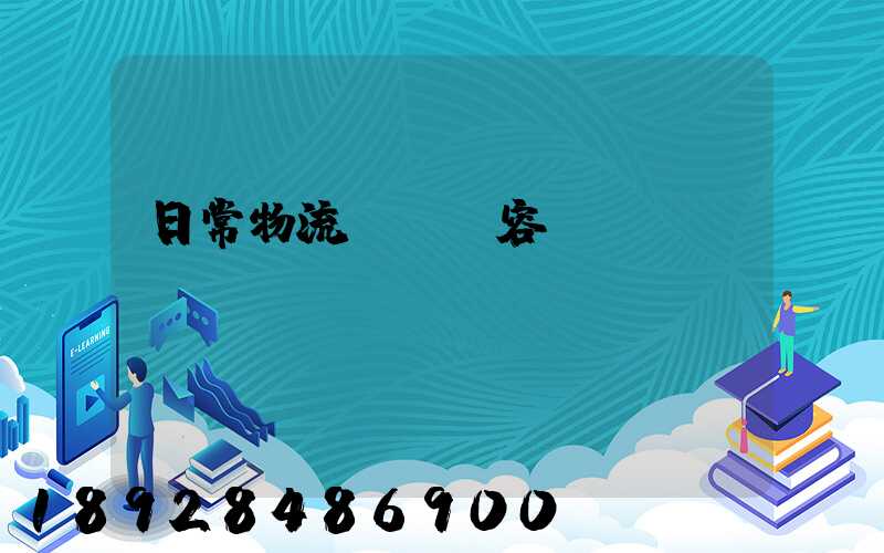 日常物流運輸內容