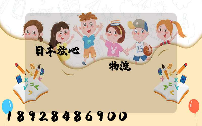 日本放心專(zhuān)線(xiàn)物流運(yùn)輸