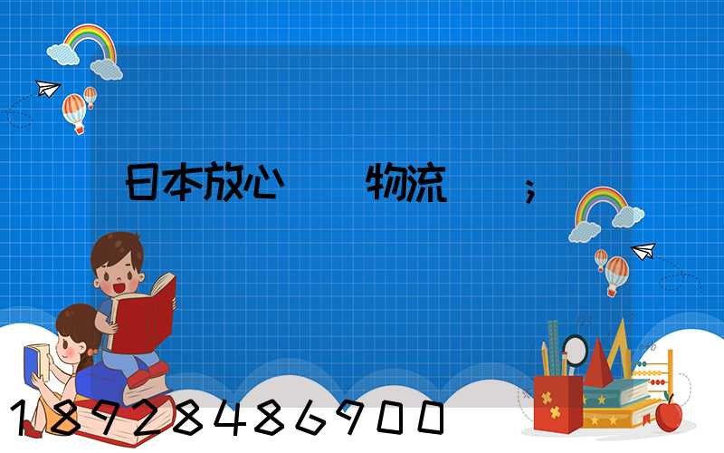 日本放心專線物流運輸