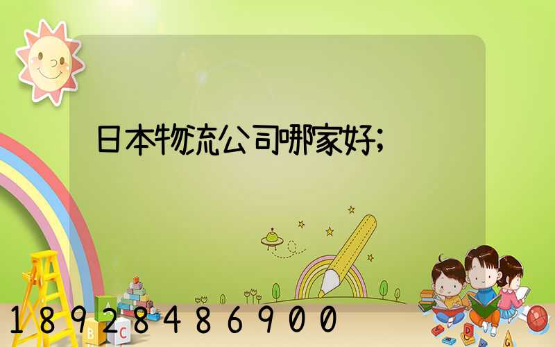 日本物流公司哪家好