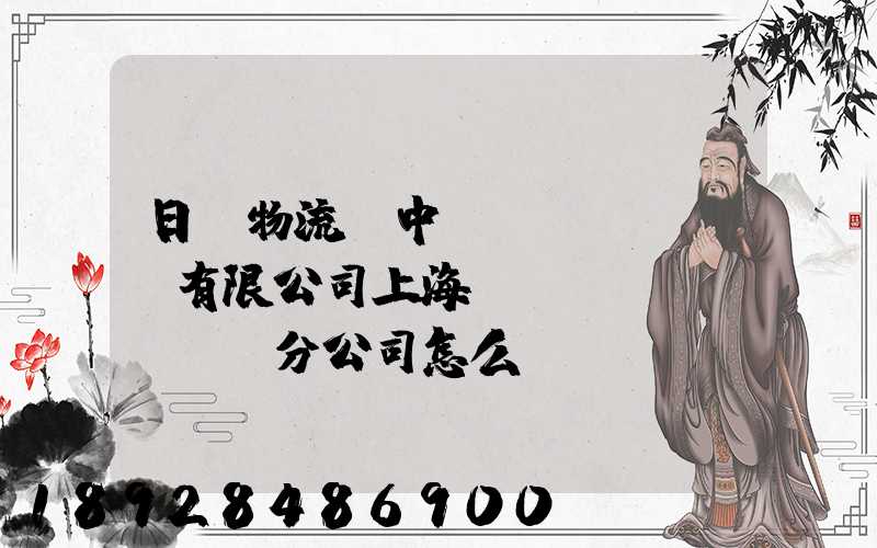 日郵物流(中國(guó))有限公司上海長(zhǎng)寧分公司怎么樣