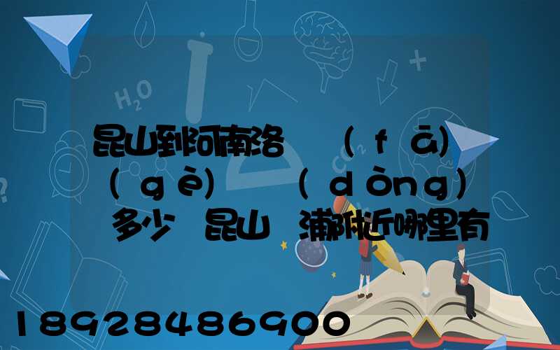 昆山到河南洛陽發(fā)個(gè)電動(dòng)車多少錢昆山張浦附近哪里有到洛陽的物流