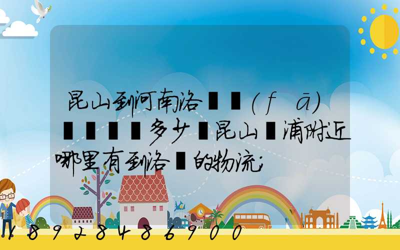 昆山到河南洛陽發(fā)個電動車多少錢昆山張浦附近哪里有到洛陽的物流