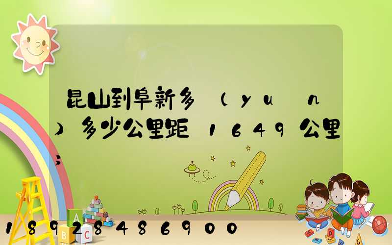 昆山到阜新多遠(yuǎn)多少公里距離1649公里