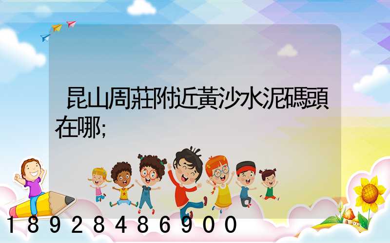 昆山周莊附近黃沙水泥碼頭在哪