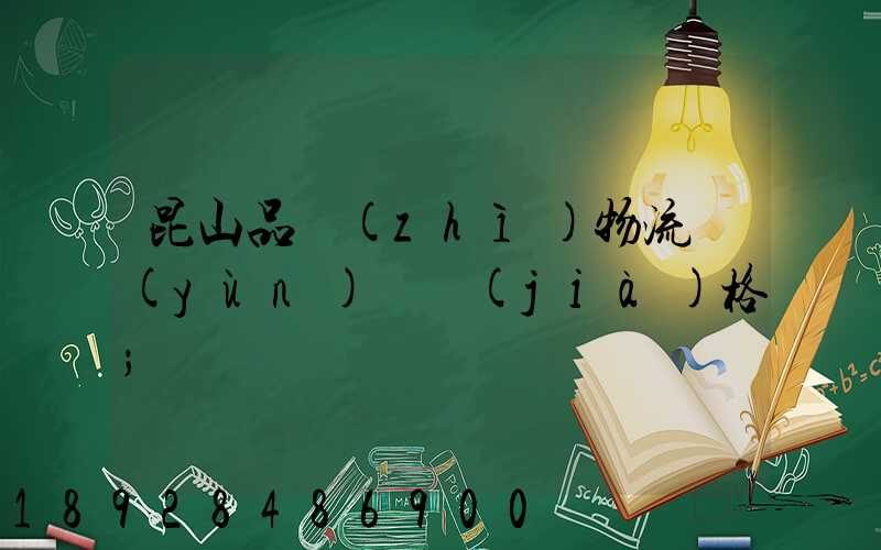 昆山品質(zhì)物流運(yùn)輸價(jià)格