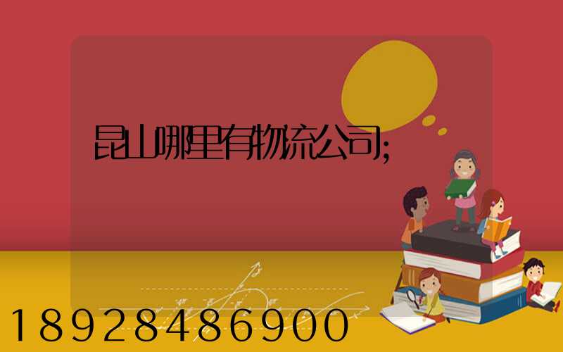 昆山哪里有物流公司