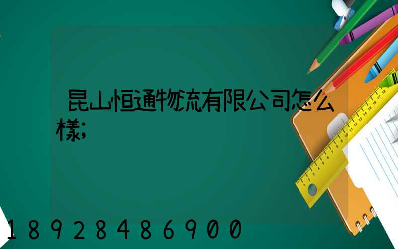 昆山恒通物流有限公司怎么樣