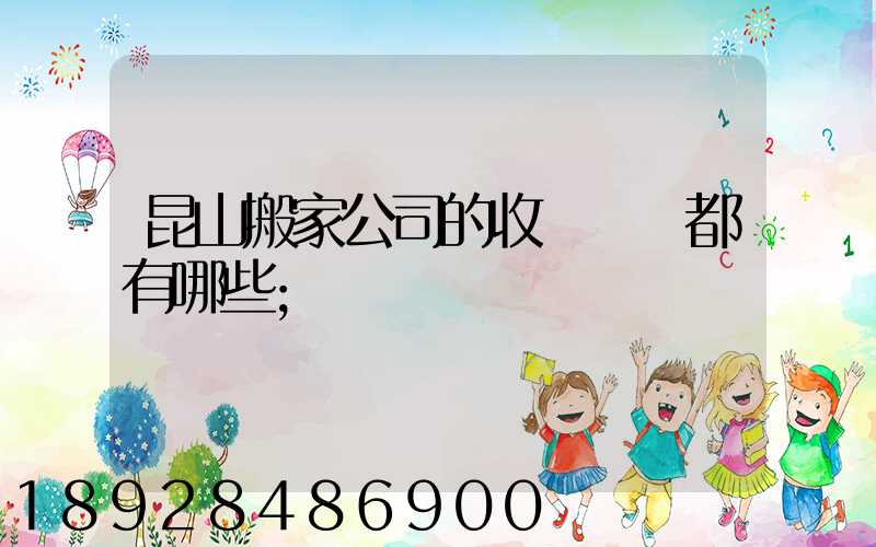 昆山搬家公司的收費標準都有哪些
