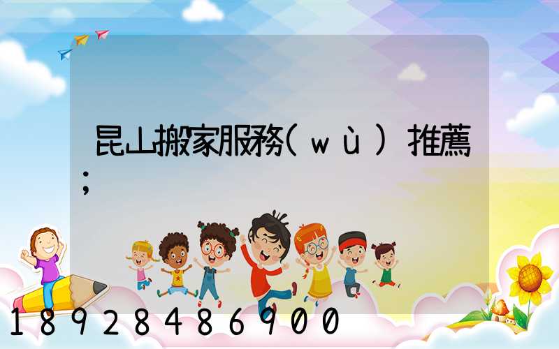 昆山搬家服務(wù)推薦